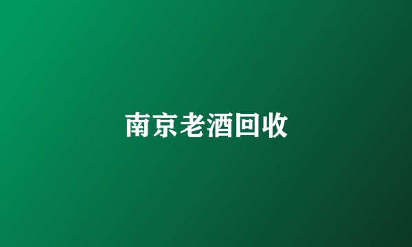 南京老酒回收