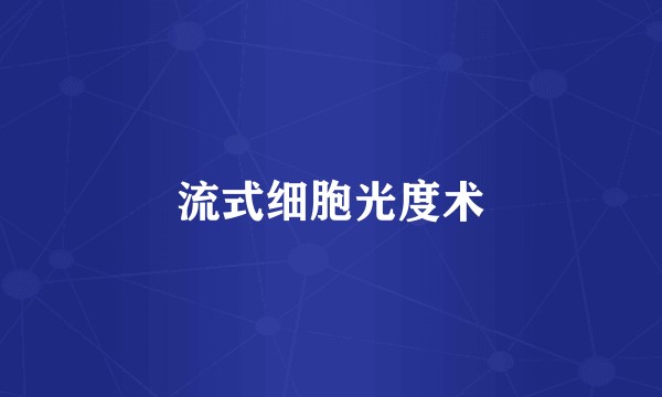 流式细胞光度术