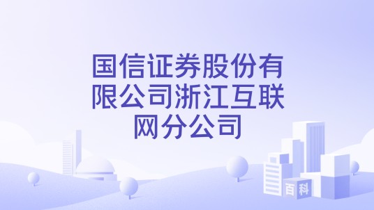 国信证券股份有限公司浙江互联网分公司