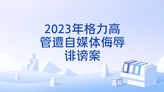 2023年格力高管遭自媒体侮辱诽谤案
