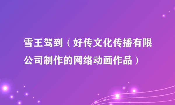 雪王驾到（好传文化传播有限公司制作的网络动画作品）