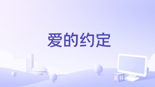 爱的约定（生命树下演唱歌曲）