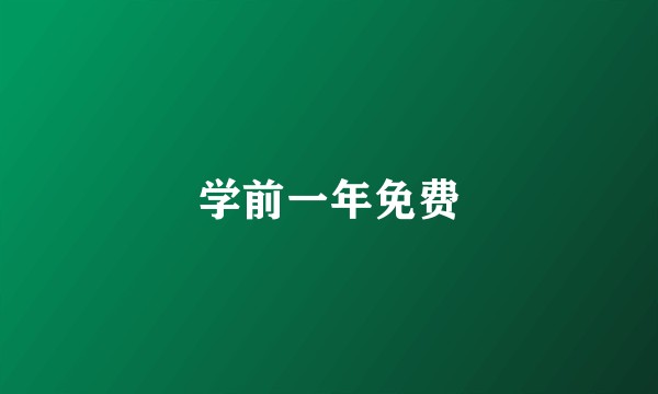 学前一年免费