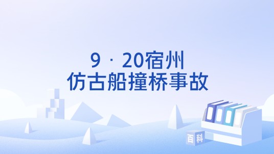 9·20宿州仿古船撞桥事故