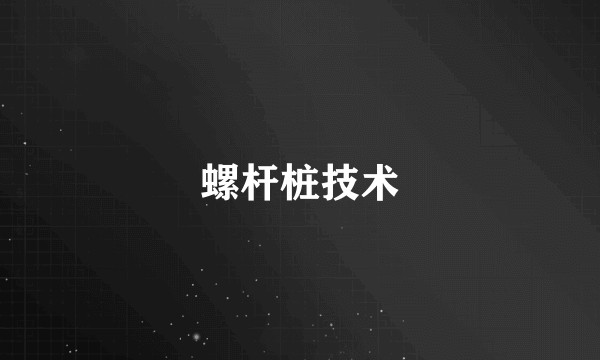 螺杆桩技术