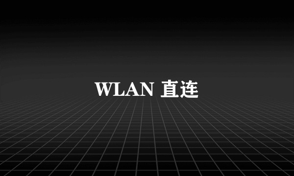 WLAN 直连