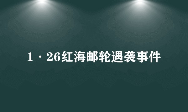 1·26红海邮轮遇袭事件