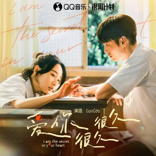 爱你很久很久（2024年GooGoo演唱的歌曲）