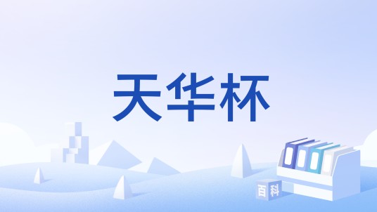 天华杯