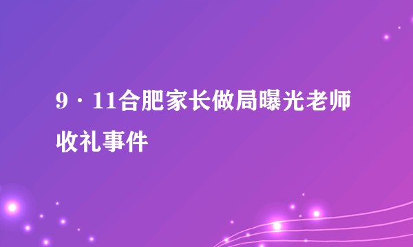 9·11合肥家长做局曝光老师收礼事件