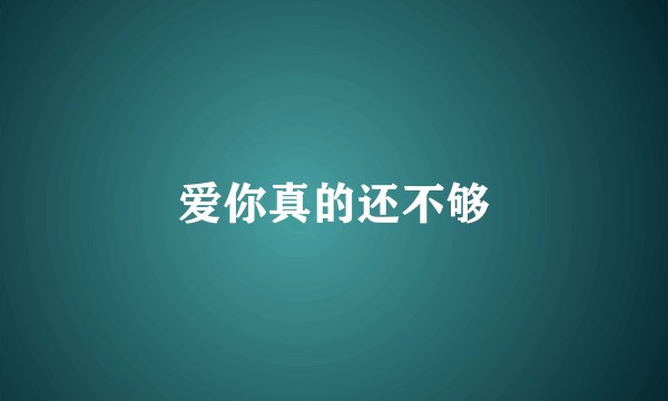 爱你真的还不够