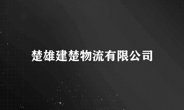 楚雄建楚物流有限公司