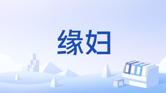缘妇