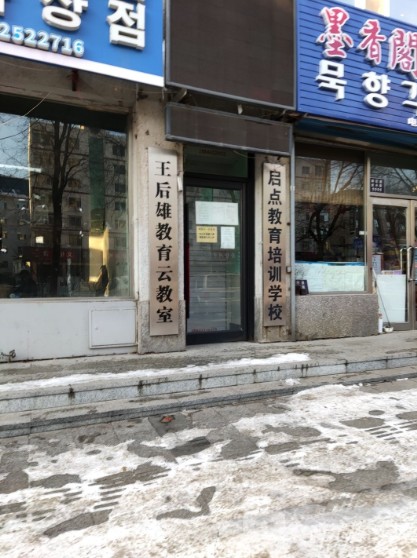 延吉市启点教育培训学校