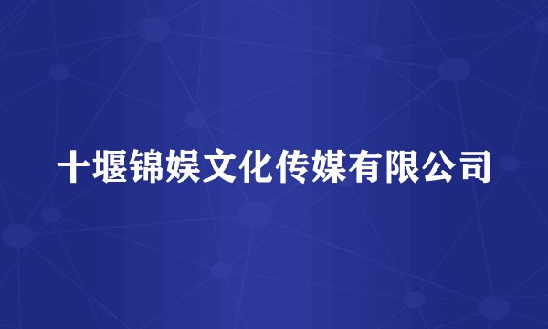 十堰锦娱文化传媒有限公司
