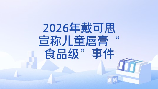 2026年戴可思宣称儿童唇膏“食品级”事件