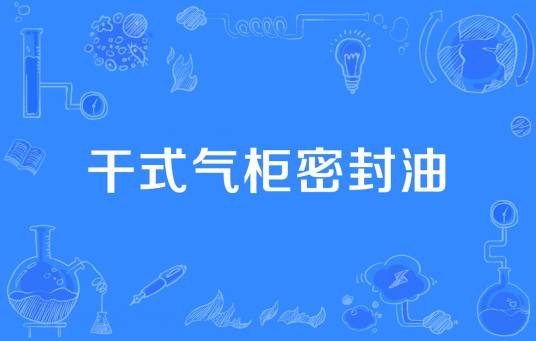 干式气柜密封油