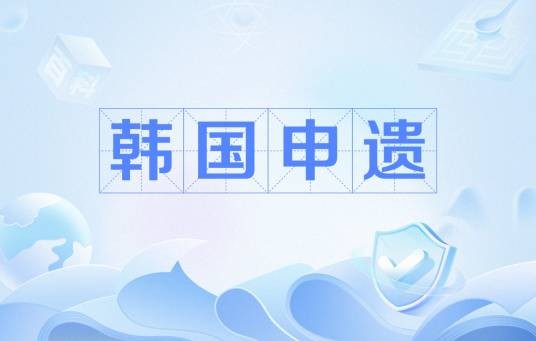 韩国申遗