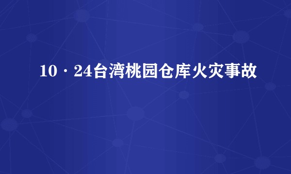 10·24台湾桃园仓库火灾事故