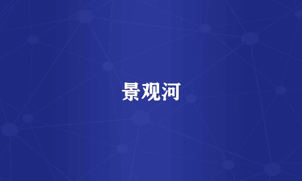 景观河