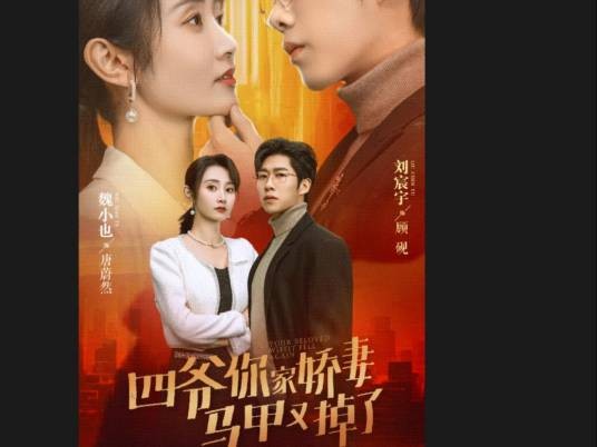 四爷，你家娇妻马甲又掉了