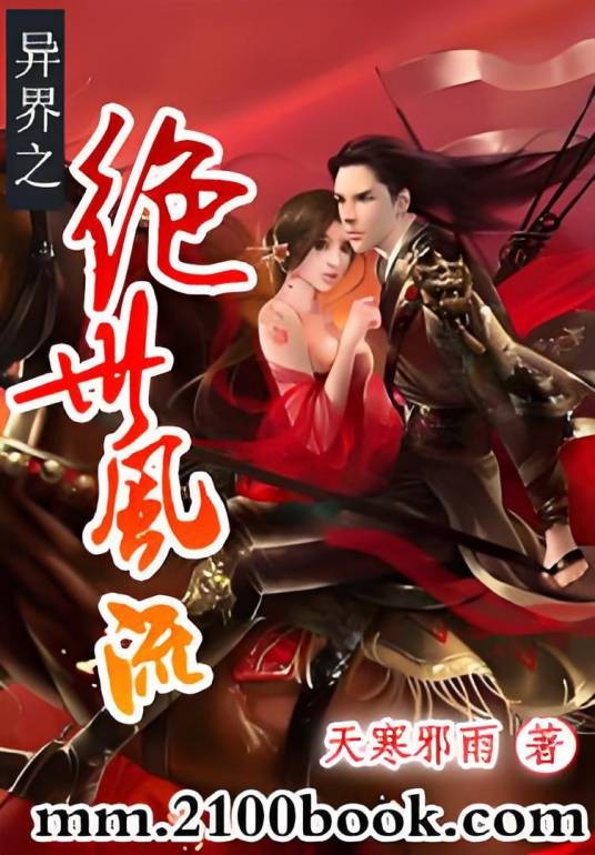 异界之绝世风流