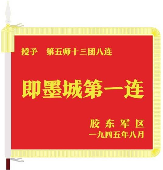 即墨城第一连
