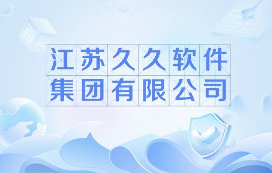 江苏久久软件集团有限公司