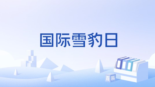 国际雪豹日