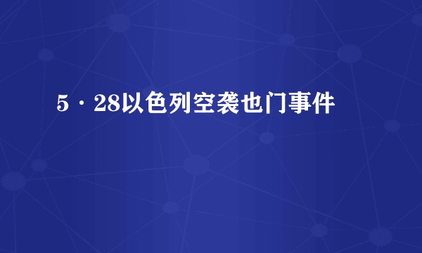5·28以色列空袭也门事件