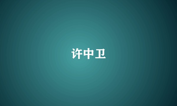 许中卫