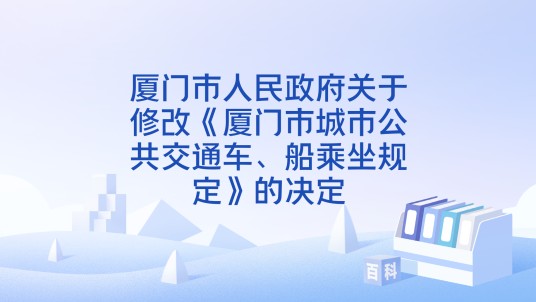 厦门市人民政府关于修改《厦门市城市公共交通车、船乘坐规定》的决定