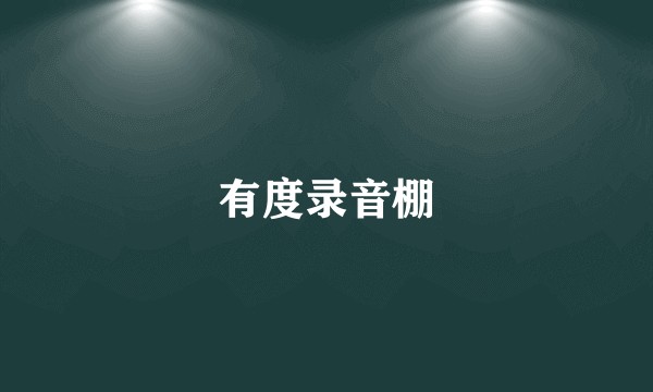 有度录音棚