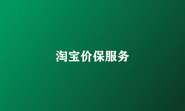 淘宝价保服务