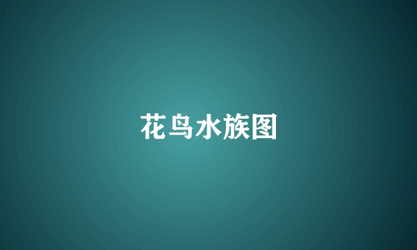 花鸟水族图