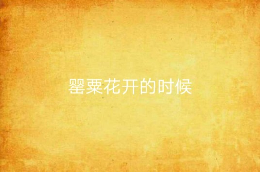 罂粟花开的时候