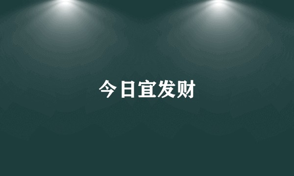 今日宜发财