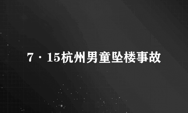 7·15杭州男童坠楼事故
