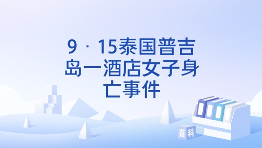 9·15泰国普吉岛一酒店女子身亡事件