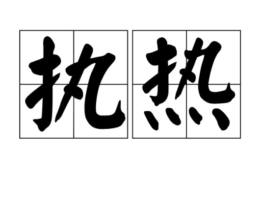 执热
