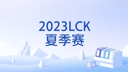 2023LCK夏季赛