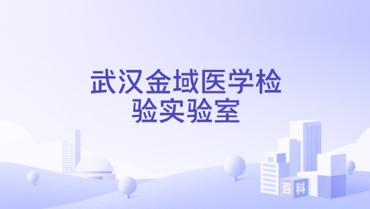 武汉金域医学检验实验室