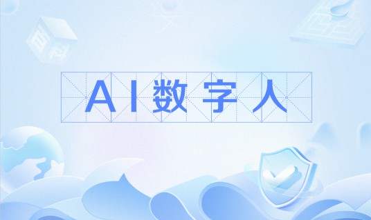 AI数字人