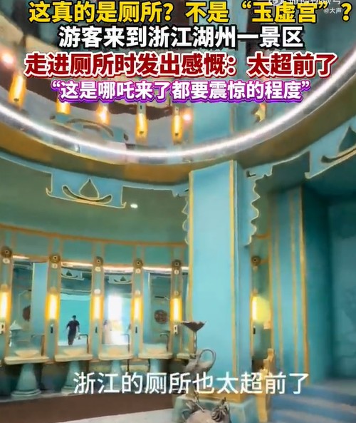 2025年湖州景区厕所还原玉虚宫事件