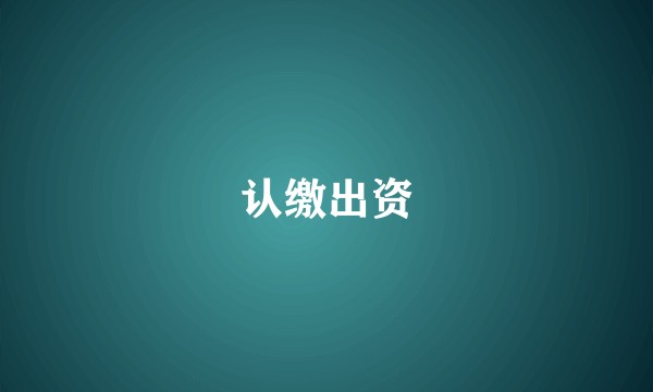 认缴出资