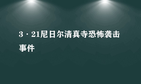 3·21尼日尔清真寺恐怖袭击事件