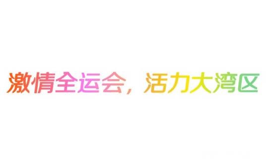 激情全运会,活力大湾区