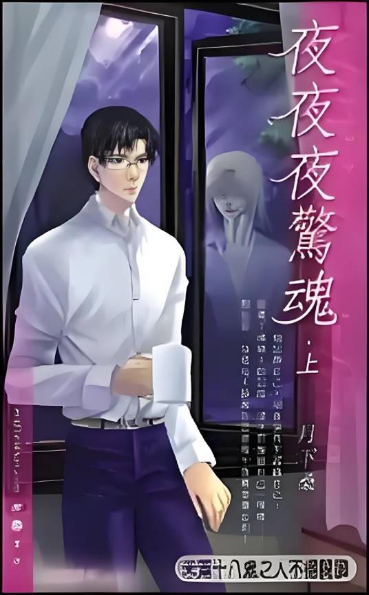 夜夜夜惊魂 （上）