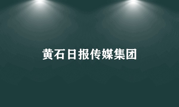 黄石日报传媒集团