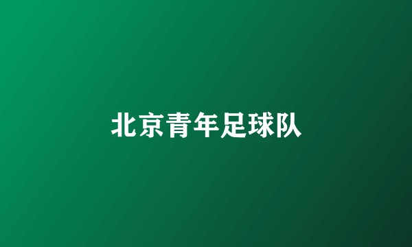 北京青年足球队